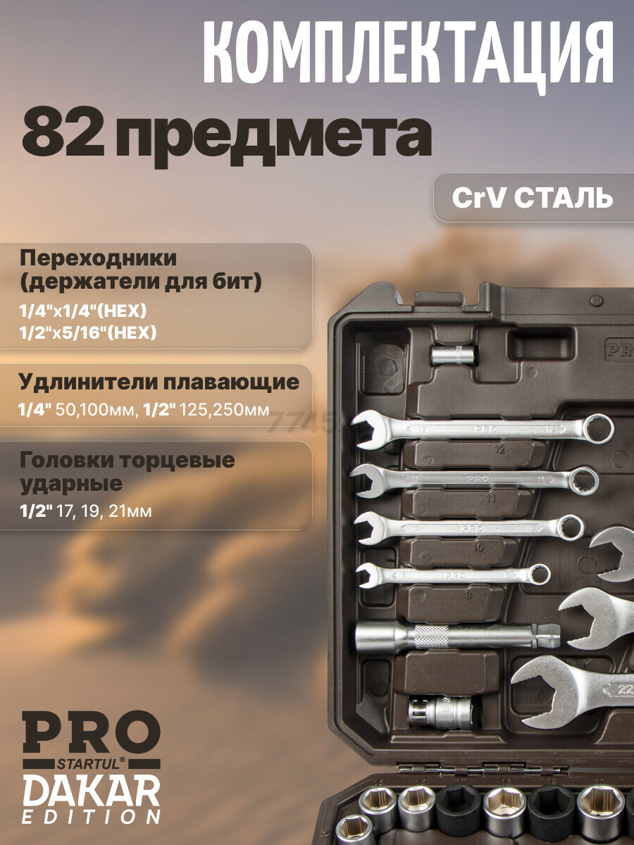 Набор инструментов 1/4", 1/2" 6 граней PRO STARTUL Dakar 82 предмета (PRO-082DK) - Фото 7