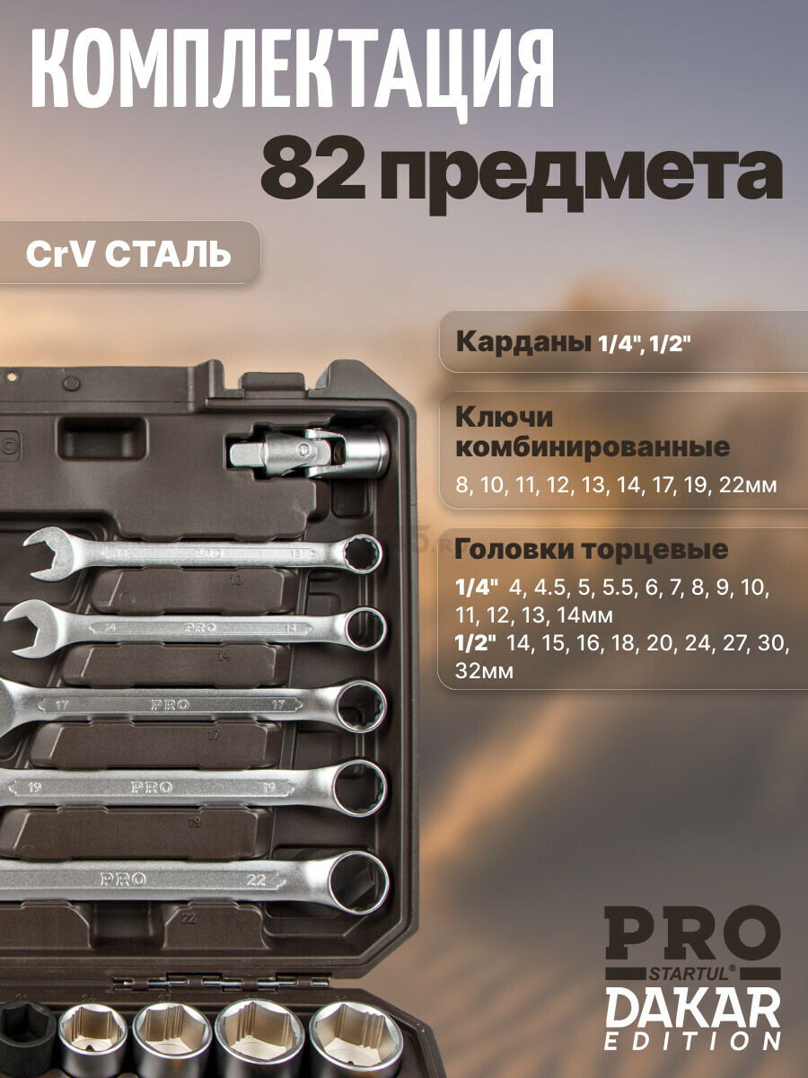 Набор инструментов 1/4", 1/2" 6 граней PRO STARTUL Dakar 82 предмета (PRO-082DK) - Фото 8