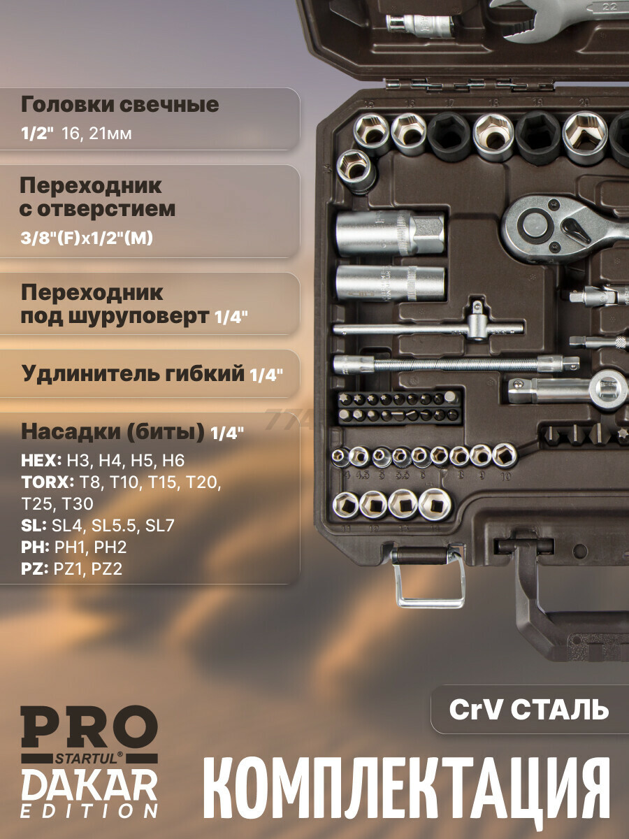 Набор инструментов 1/4", 1/2" 6 граней PRO STARTUL Dakar 82 предмета (PRO-082DK) - Фото 9