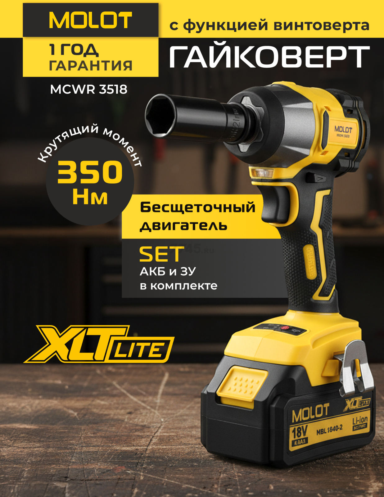 Гайковерт аккумуляторный ударный MOLOT MCWR 3518 XLT Lite SET (2335040)