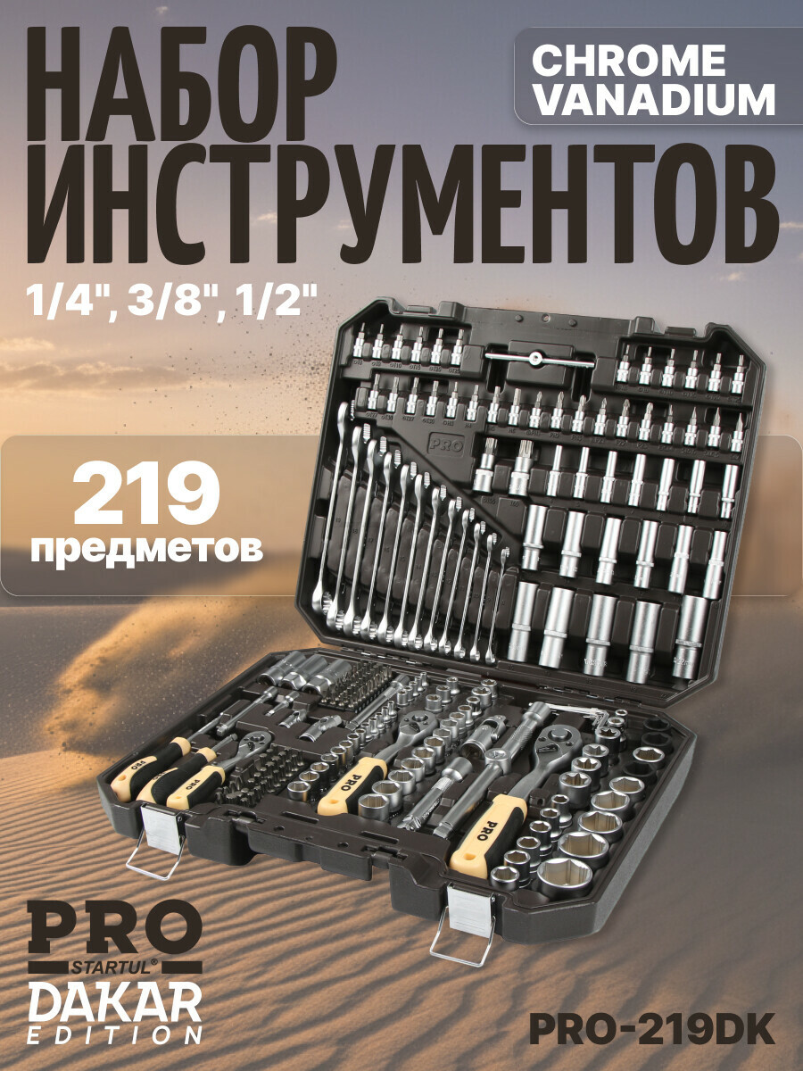 Набор инструментов 1/4", 3/8", 1/2" 6 граней PRO STARTUL Dakar 219 предметов (PRO-219DK)