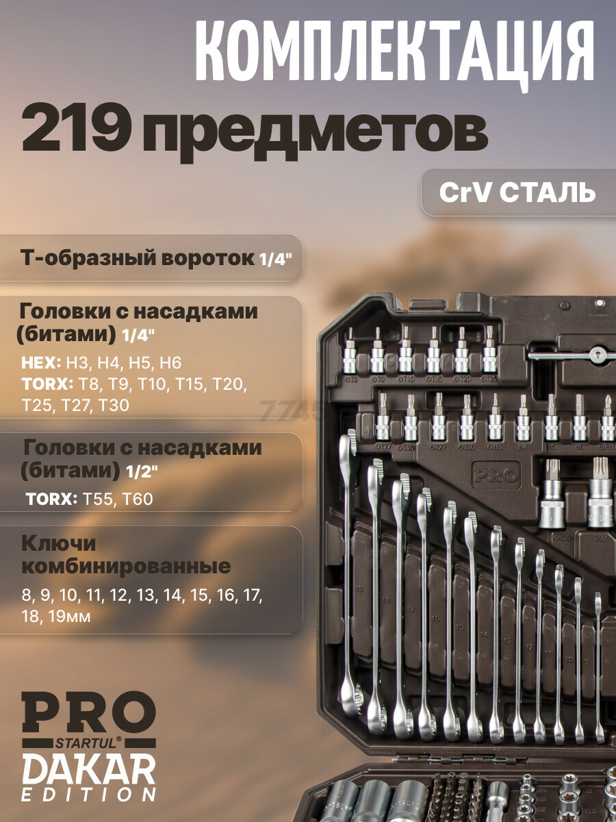 Набор инструментов 1/4", 3/8", 1/2" 6 граней PRO STARTUL Dakar 219 предметов (PRO-219DK) - Фото 7