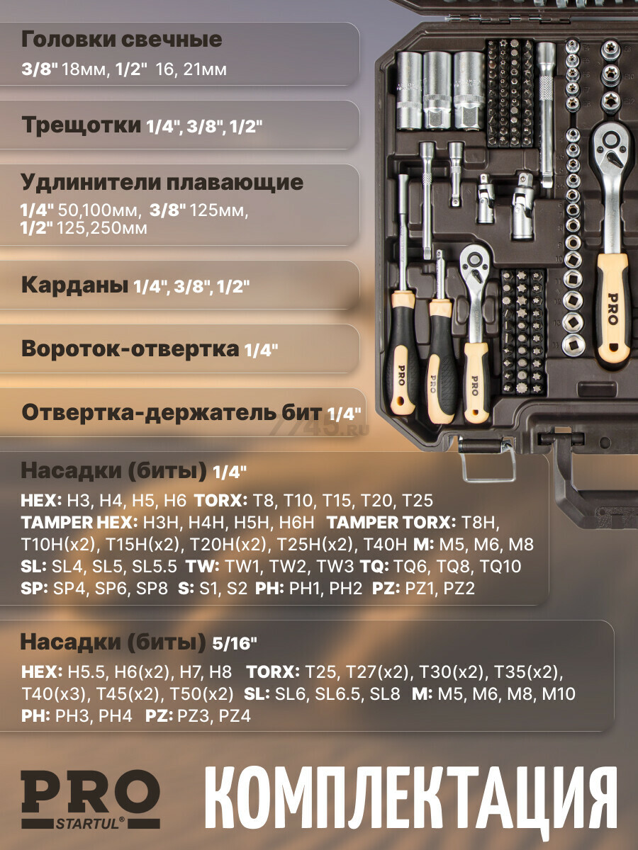 Набор инструментов 1/4", 3/8", 1/2" 6 граней PRO STARTUL Dakar 219 предметов (PRO-219DK) - Фото 8