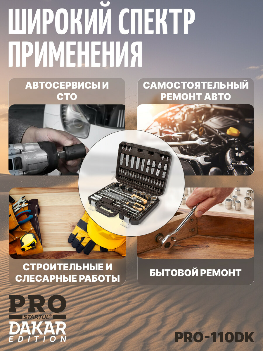 Набор инструментов 1/4", 1/2" 6 граней PRO STARTUL Dakar 110 предметов (PRO-110DK) - Фото 10