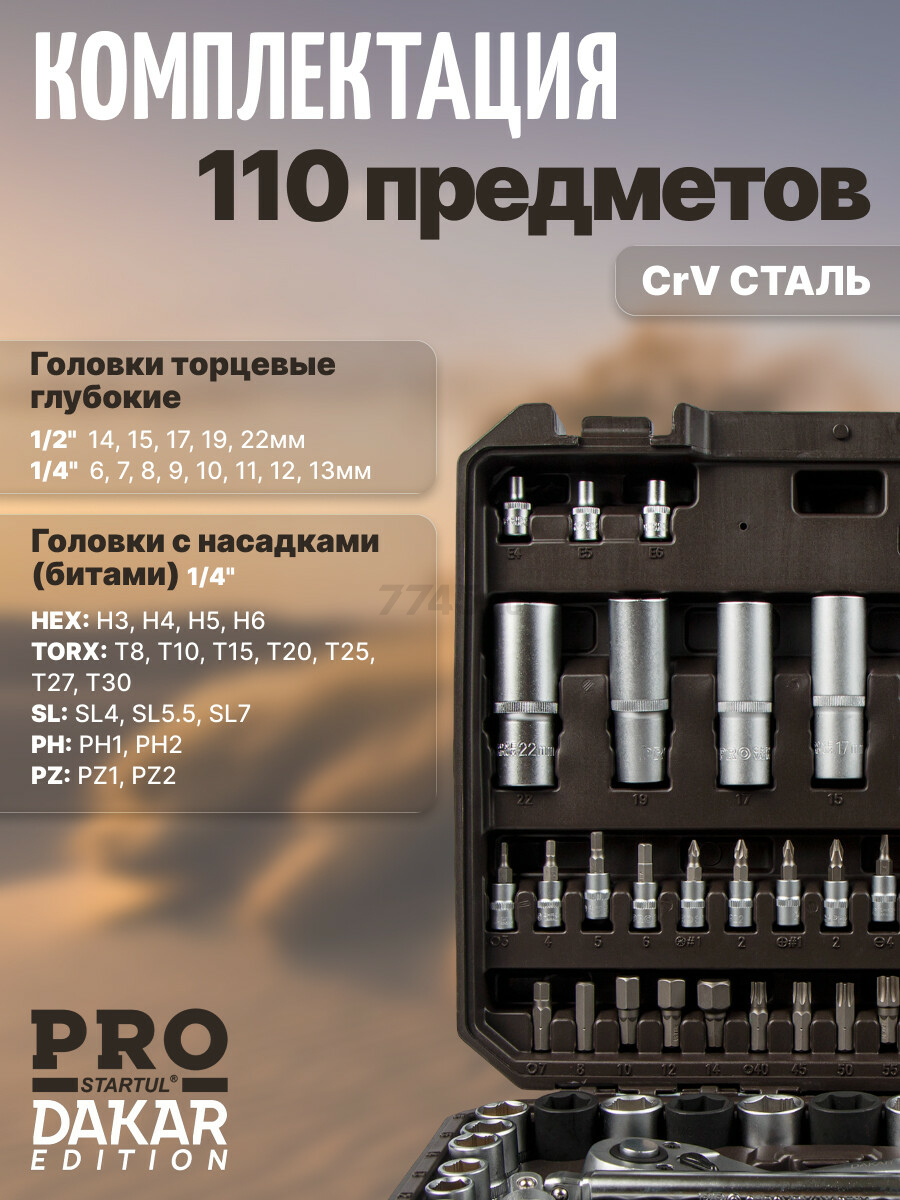 Набор инструментов 1/4", 1/2" 6 граней PRO STARTUL Dakar 110 предметов (PRO-110DK) - Фото 6