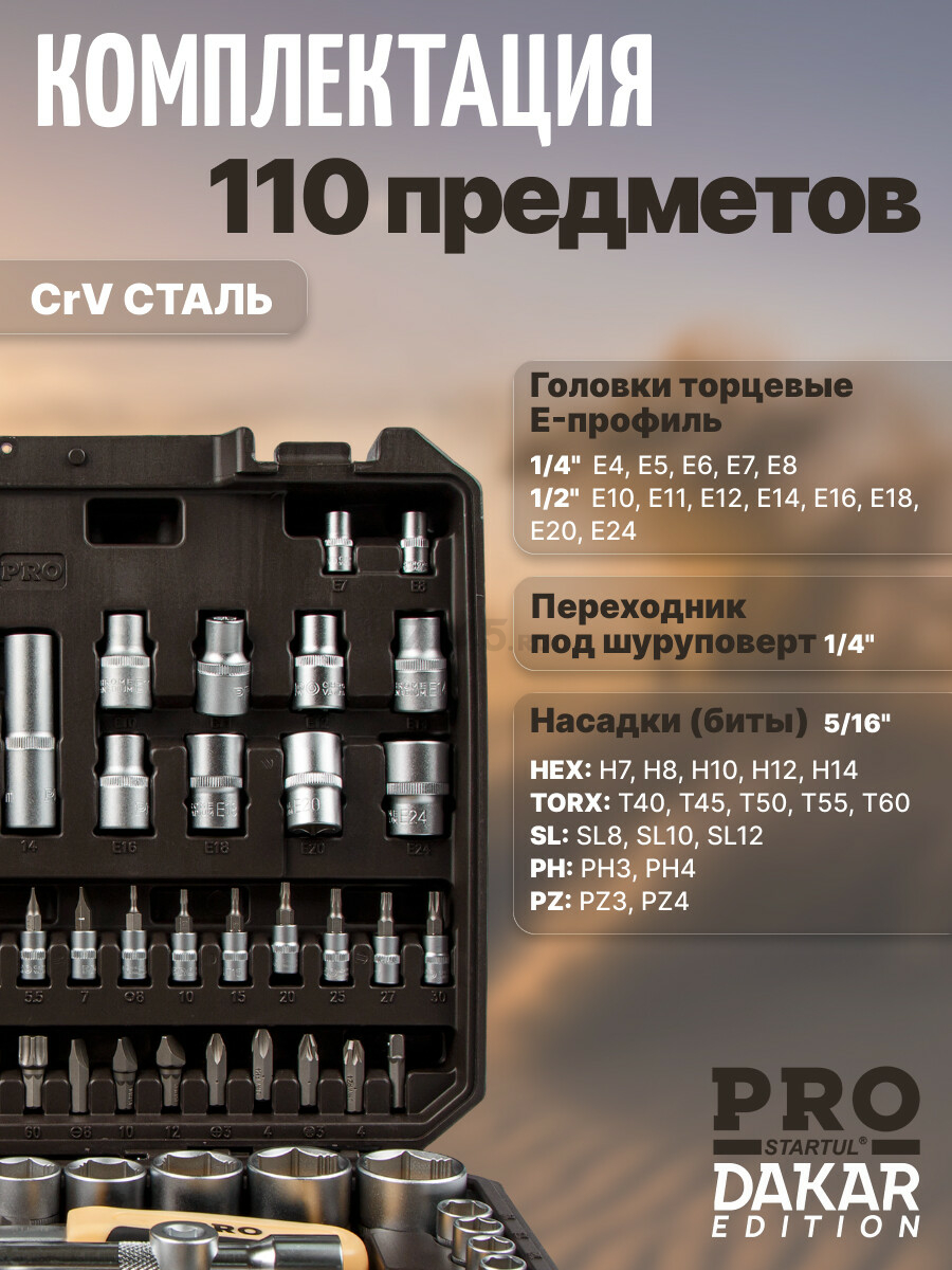 Набор инструментов 1/4", 1/2" 6 граней PRO STARTUL Dakar 110 предметов (PRO-110DK) - Фото 7