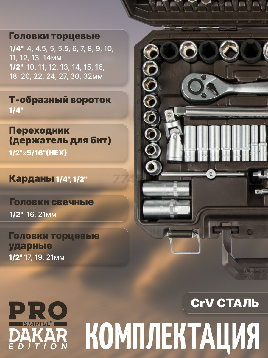 Набор инструментов 1/4", 1/2" 6 граней PRO STARTUL Dakar 110 предметов (PRO-110DK) - Фото 8