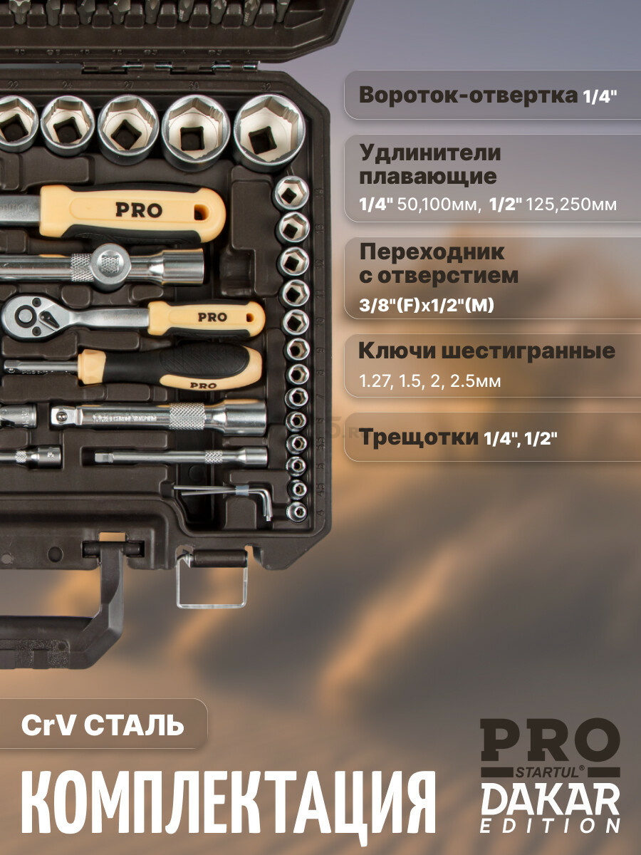 Набор инструментов 1/4", 1/2" 6 граней PRO STARTUL Dakar 110 предметов (PRO-110DK) - Фото 9