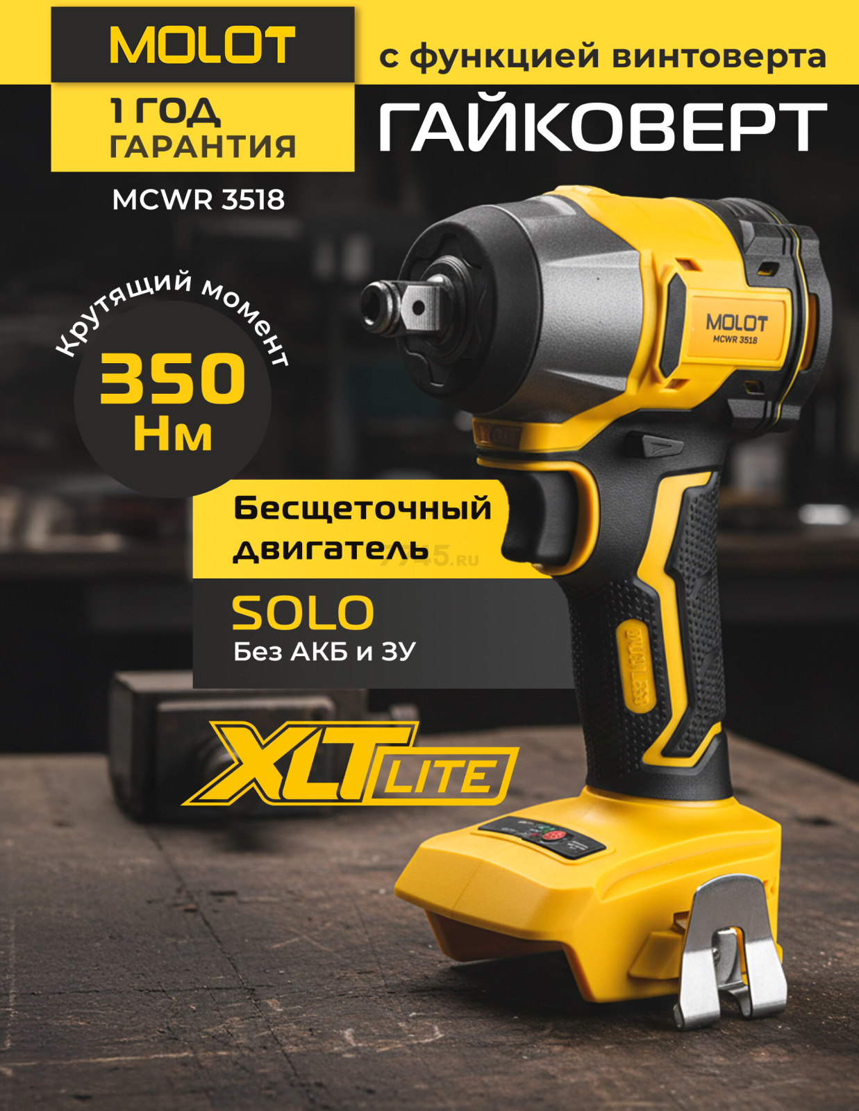 Гайковерт аккумуляторный ударный MOLOT MCWR 3518 XLT Lite SOLO (2335039)