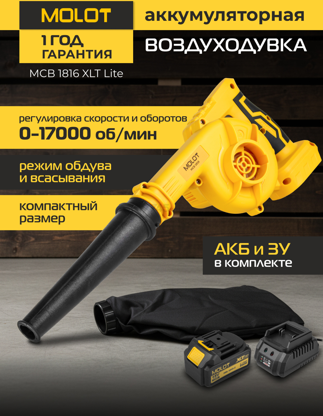 Воздуходувка аккумуляторная MOLOT MCB 1816 XLT Lite SET (2335038)
