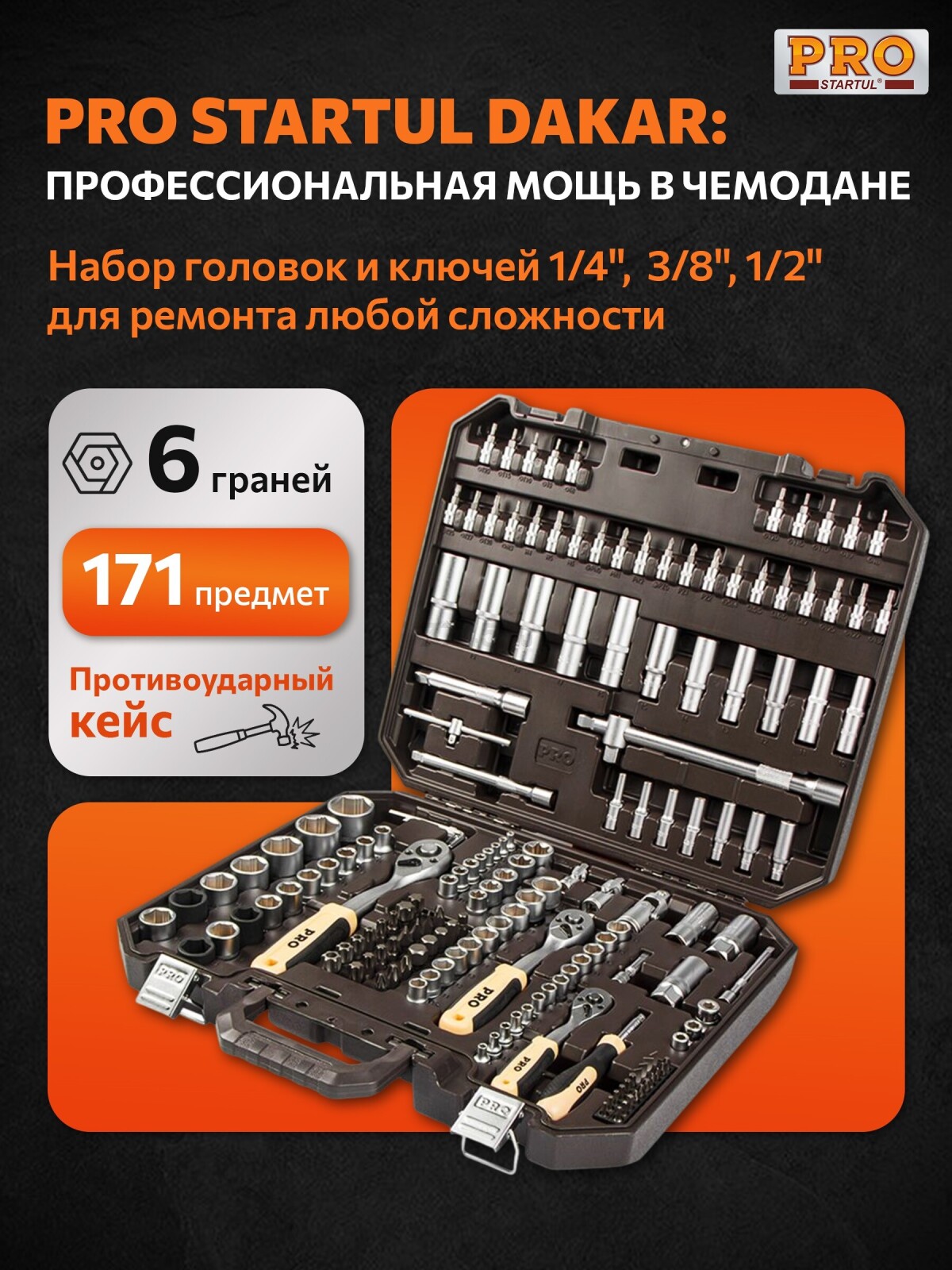 Набор инструментов 1/4", 3/8", 1/2" 6 граней PRO STARTUL Dakar 171 предмет (PRO-171DK)