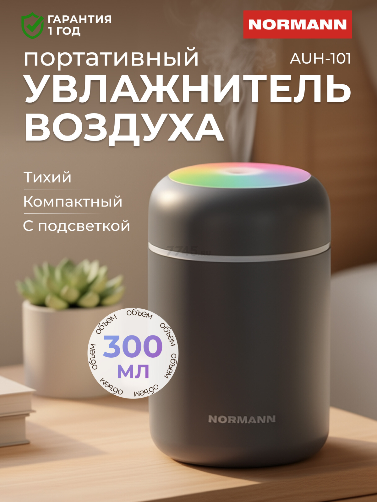 Увлажнитель воздуха NORMANN AUH-101 темно-серый (N16029-7)
