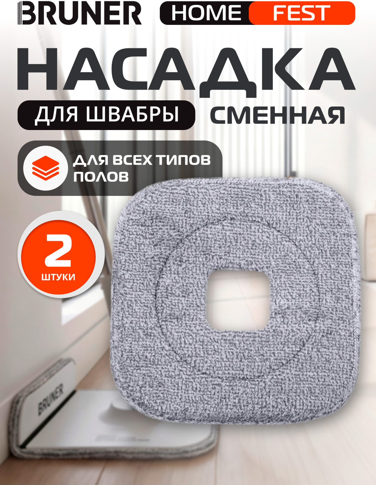 Сменная насадка для швабры BRUNER Fest 2 штуки (BR-11278120)