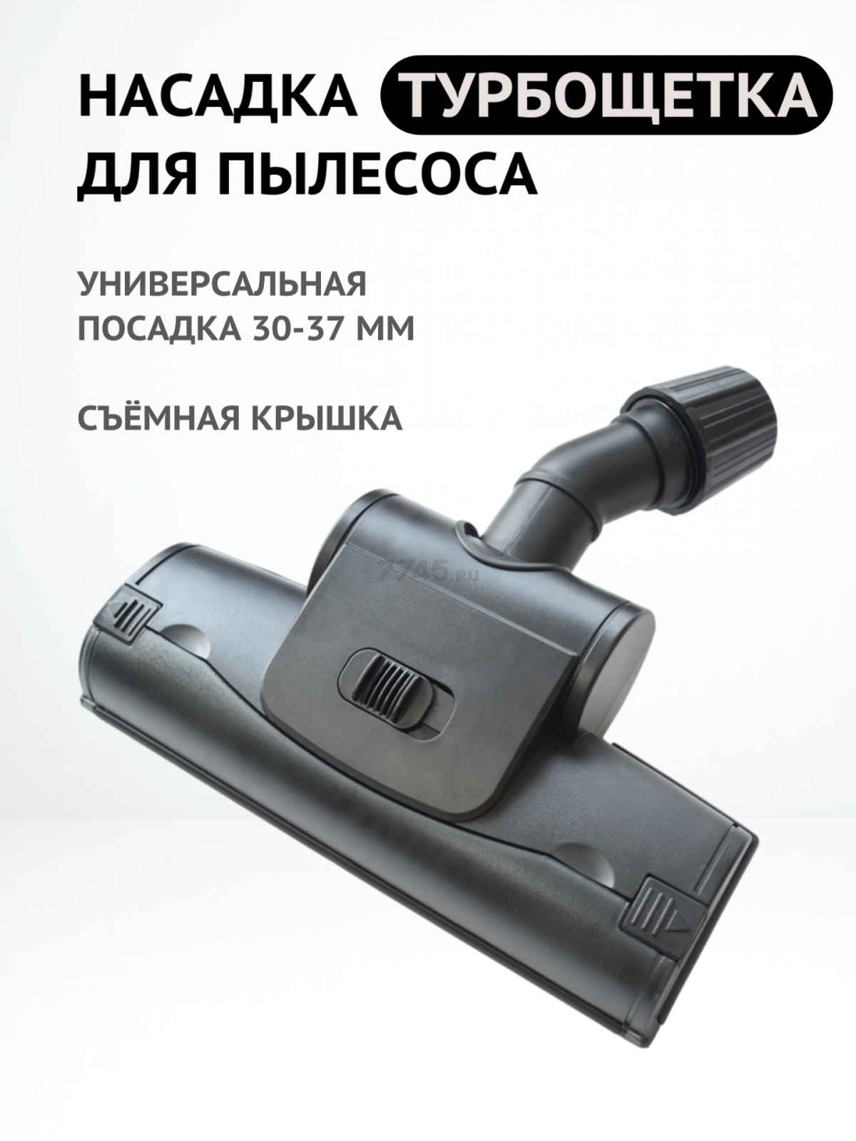 Турбощетка для пылесоса с зажимом 30–37 мм BRUNER (MPVC12612) - Фото 2