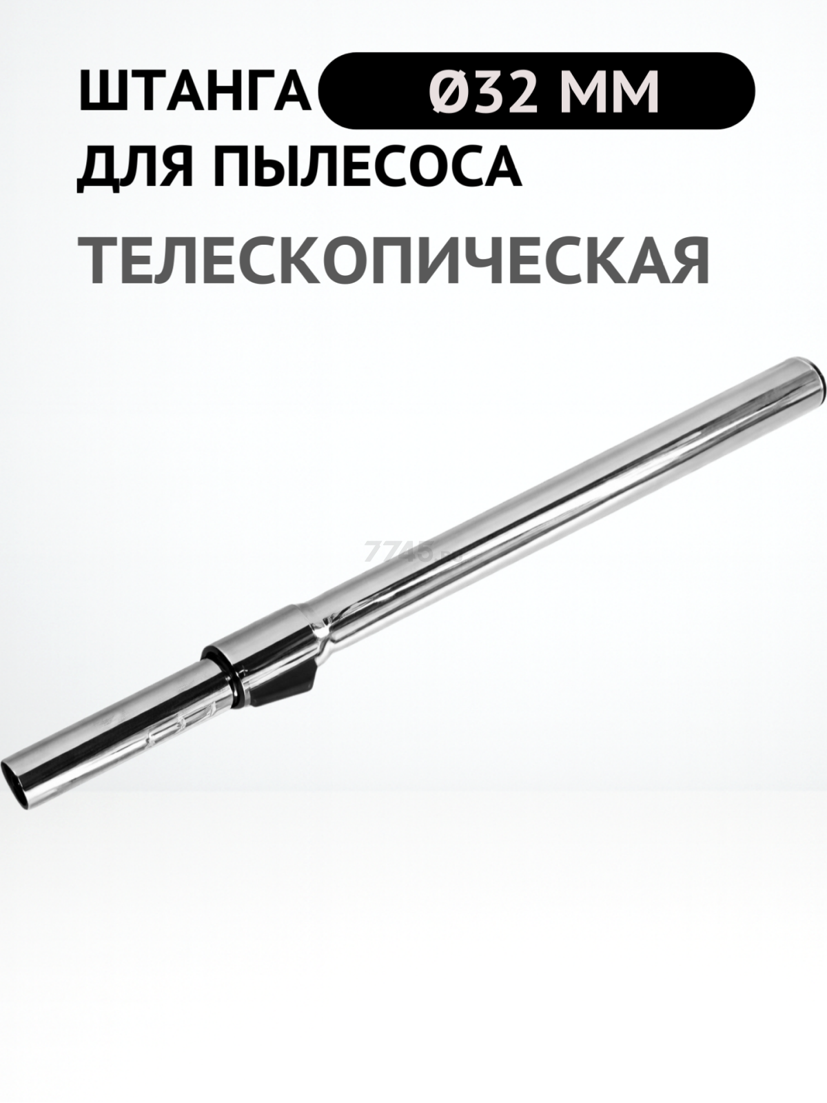 Штанга телескопическая для пылесоса 32 мм BRUNER (MPVC12900) - Фото 2