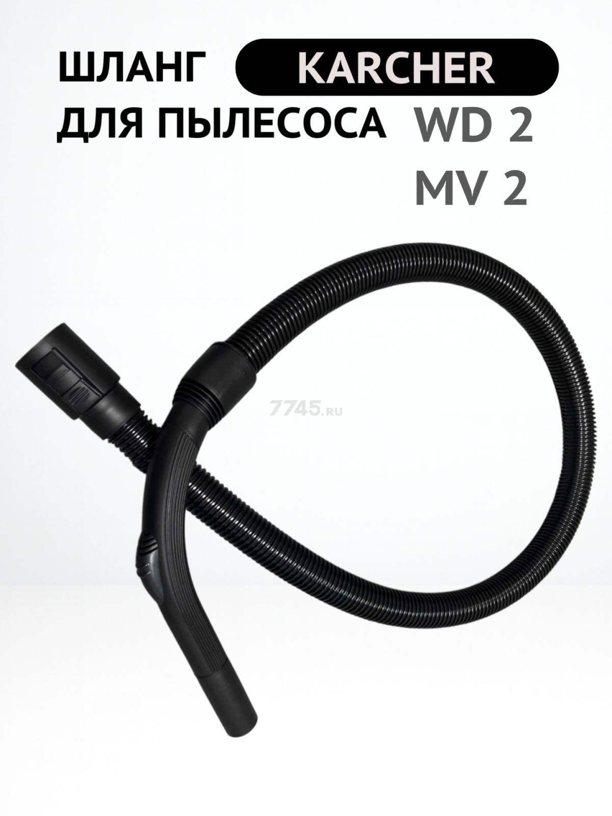 Шланг для пылесоса Karcher WD2/MV2 в сборе BRUNER (MPVC12802) - Фото 2
