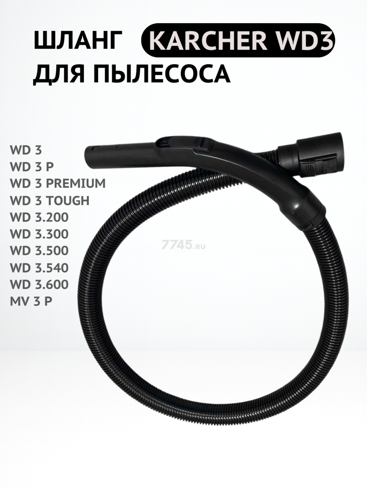 Шланг для пылесоса Karcher WD3/MV3 в сборе BRUNER (MPVC12801) - Фото 2