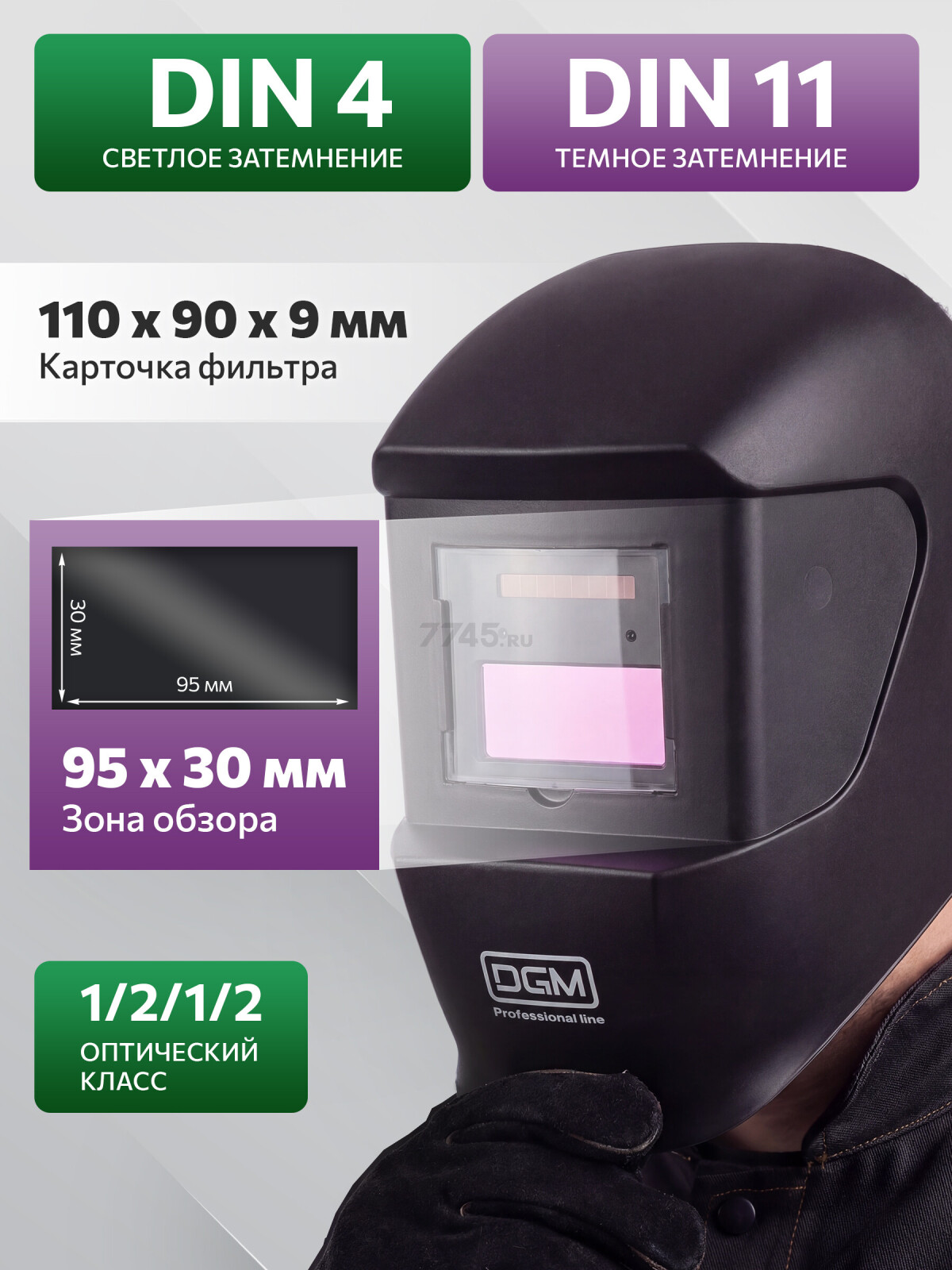 Маска сварочная хамелеон DGM V4100 (DG5830-5) - Фото 2