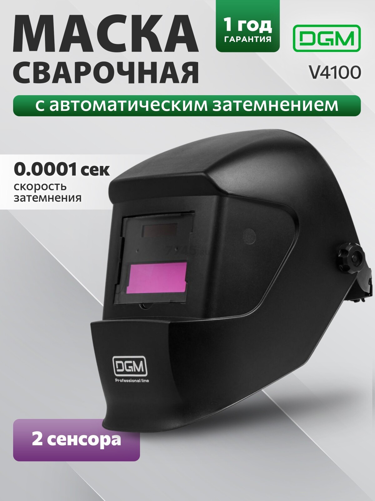 Маска сварочная хамелеон DGM V4100 (DG5830-5)