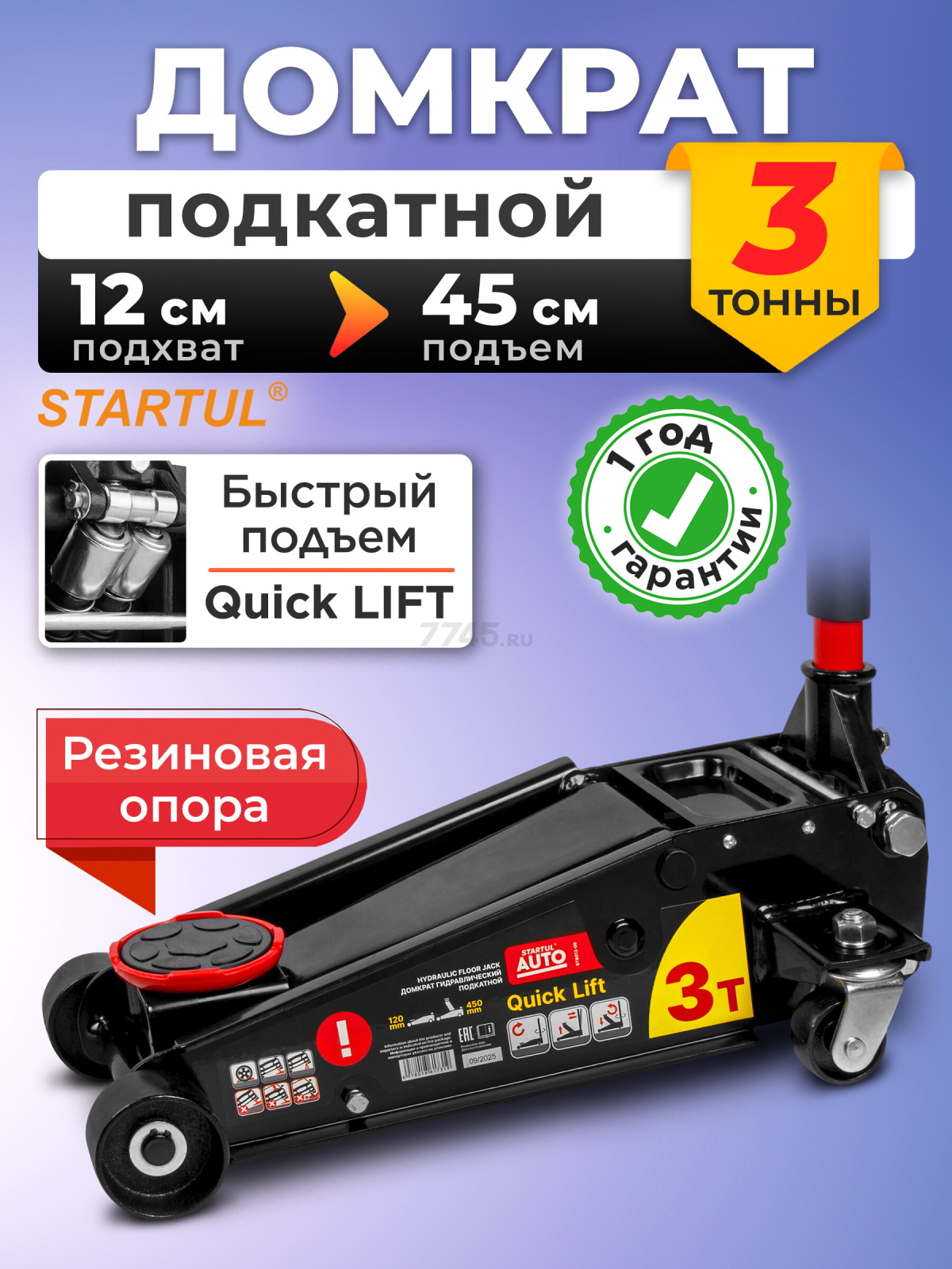 Домкрат гидравлический подкатной с быстрым подъемом 3 т STARTUL Auto (ST8013-05)