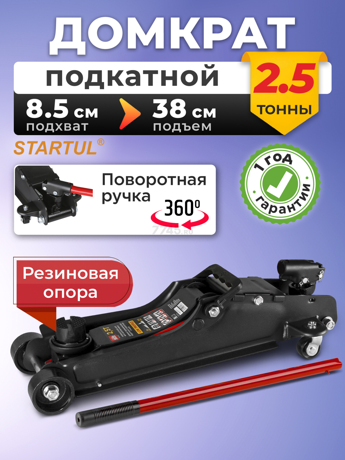 Домкрат гидравлический подкатной низкопрофильный 2,5 т STARTUL Auto (ST8014-08)