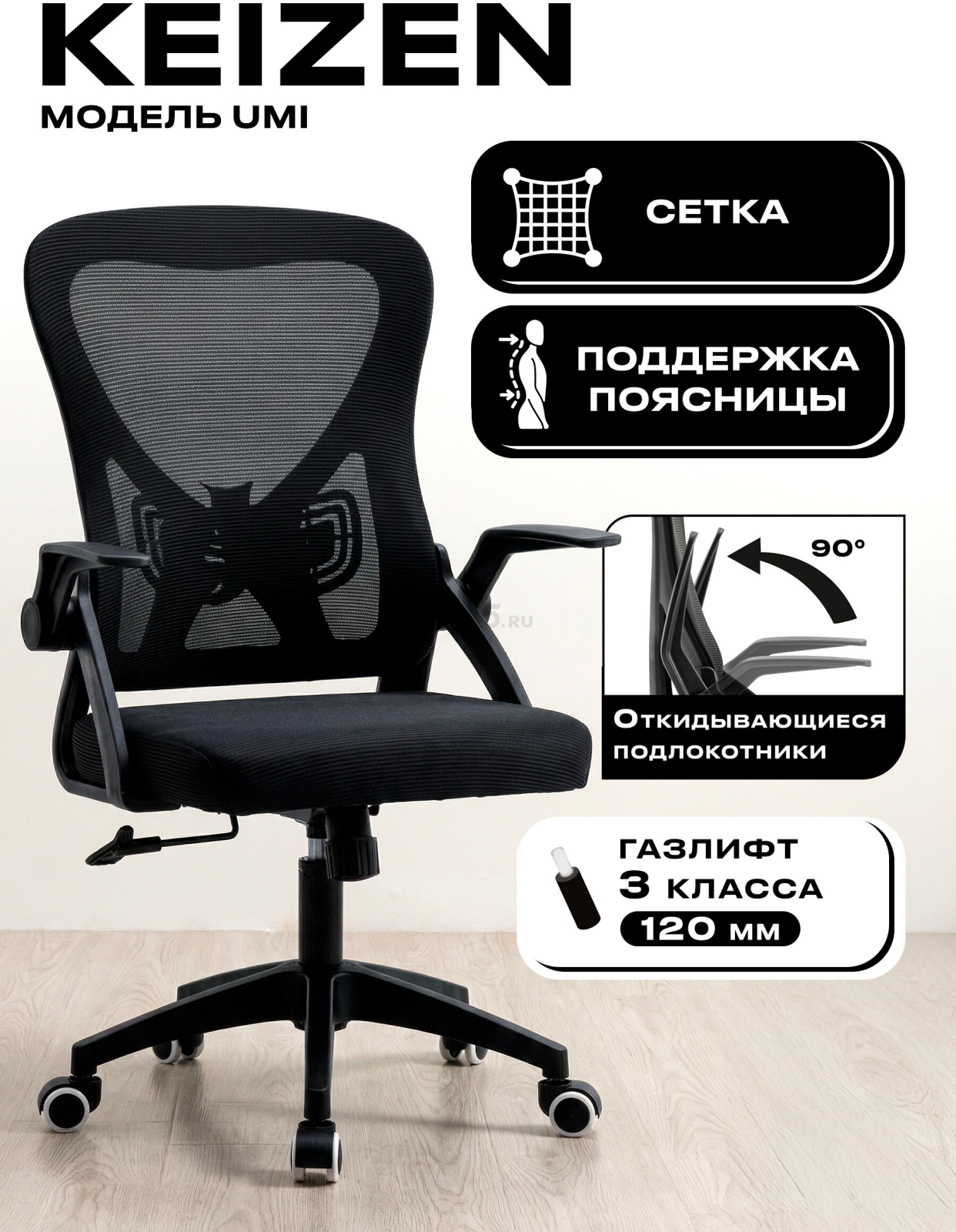 Компьютерное кресло KEIZEN Umi Black (KZ-7351118)