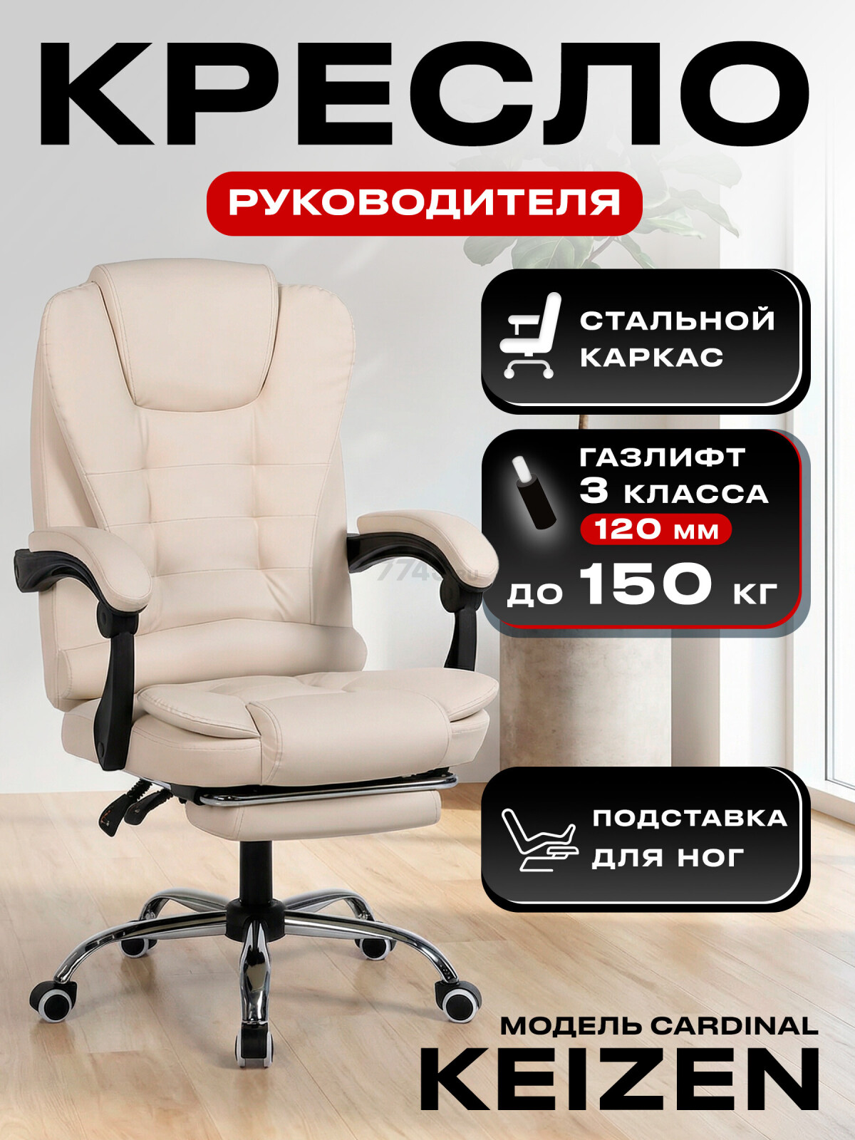 Компьютерное кресло KEIZEN Cardinal Beige (KZ-7351127)