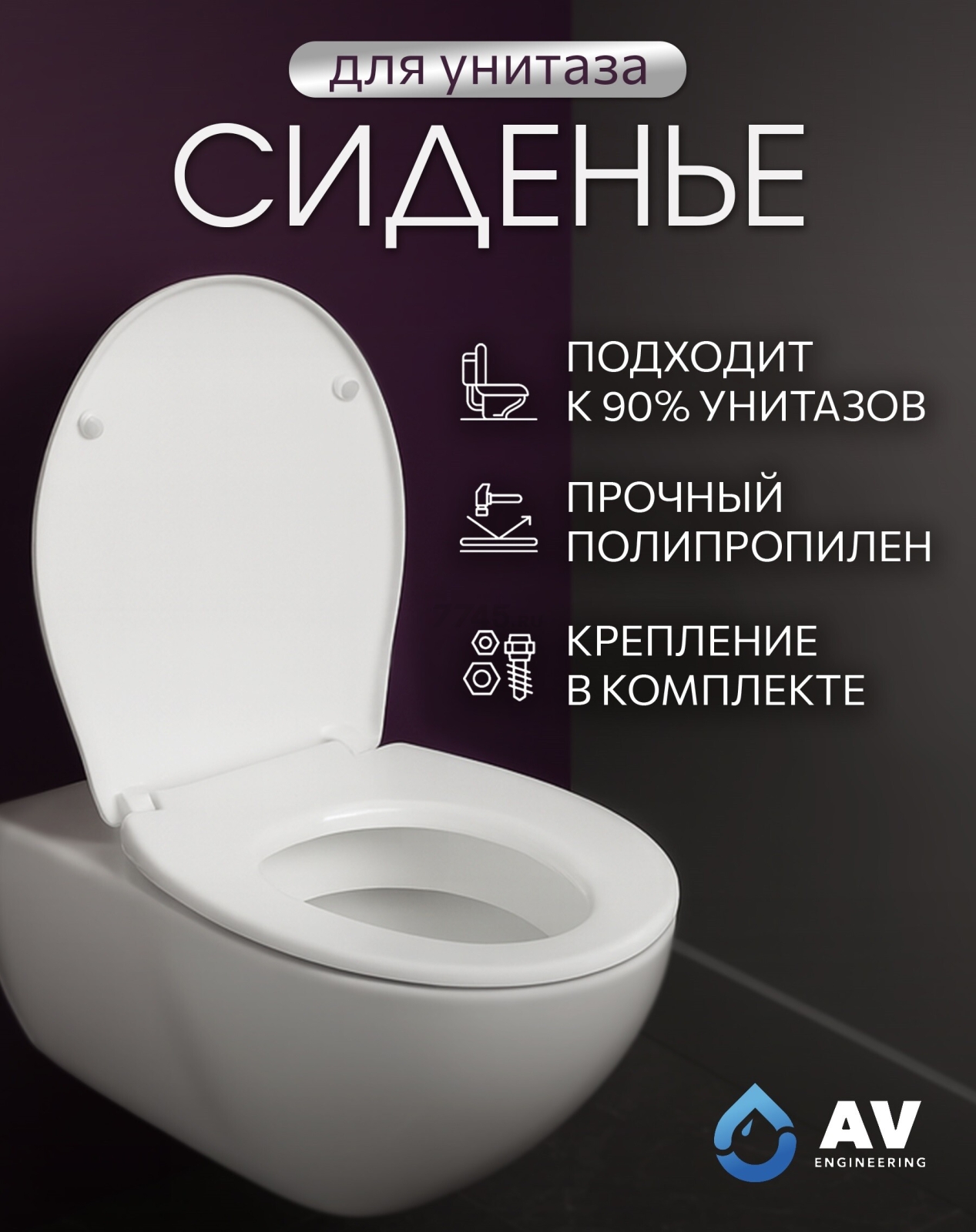 Сиденье для унитаза AV ENGINEERING Standart Plus (AVE129617)