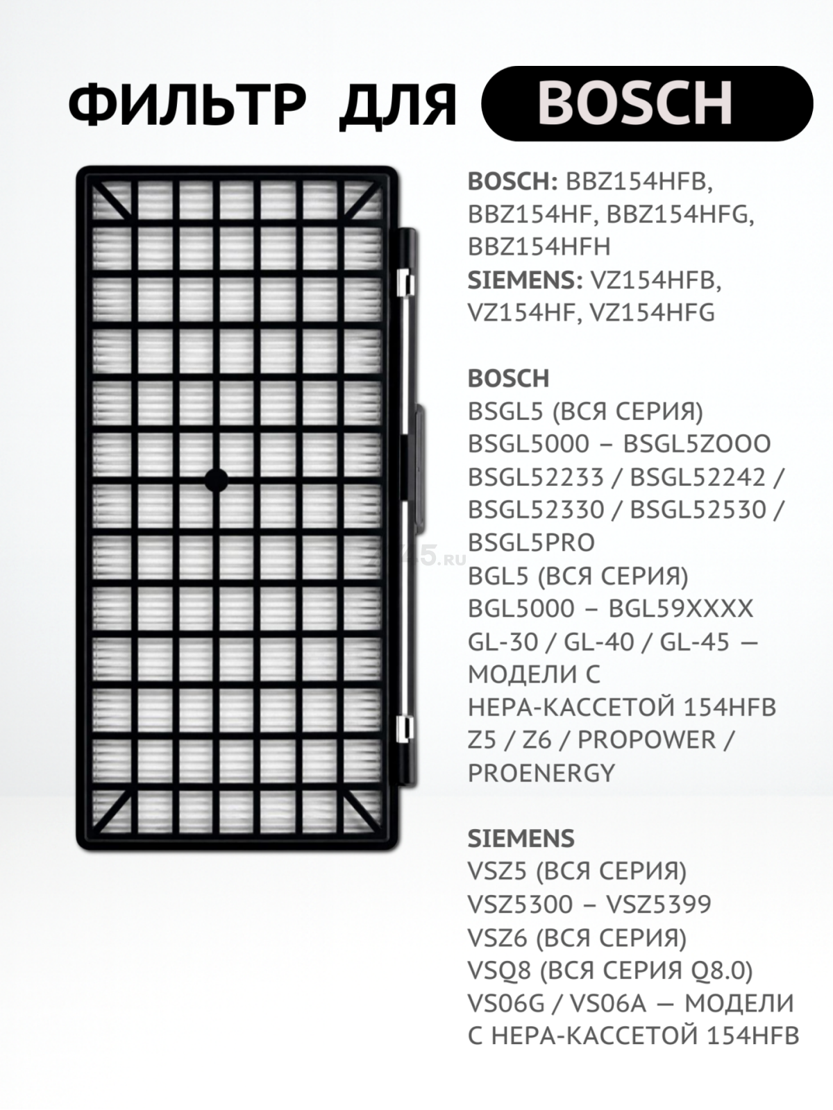 Фильтр HEPA для пылесоса Bosch BRUNER (MPVC-1030) - Фото 2