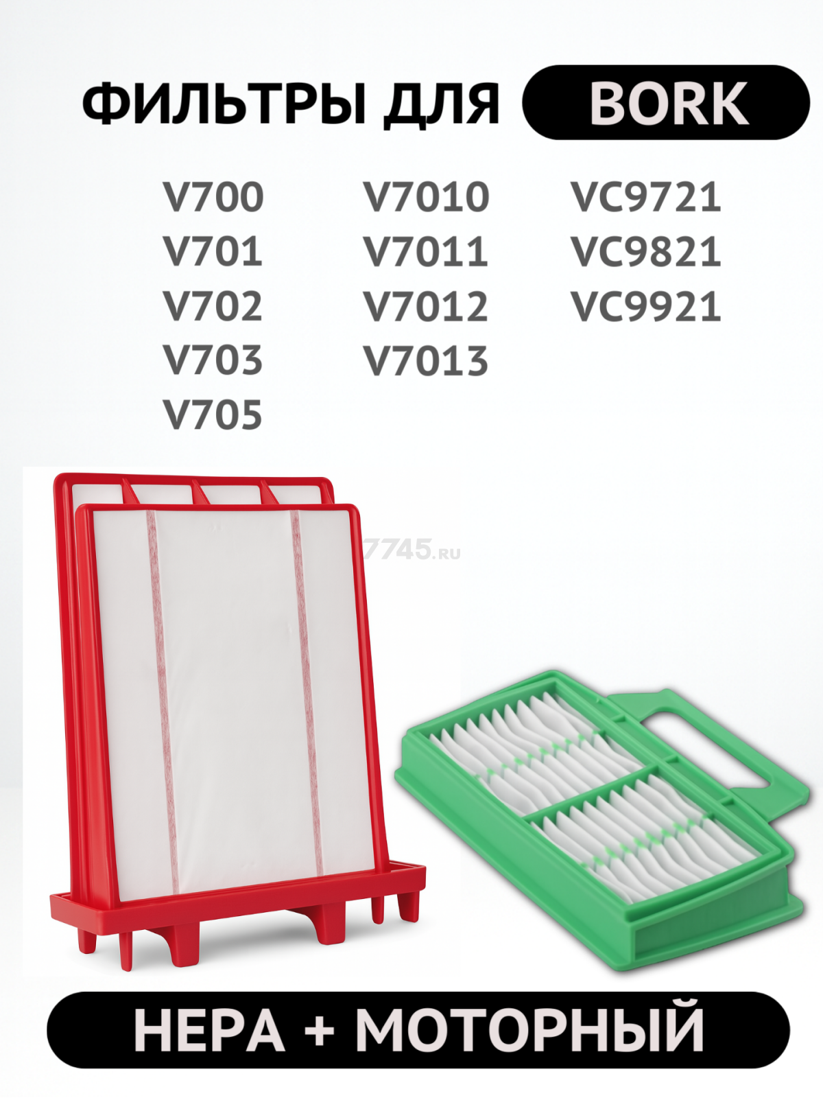 Набор фильтров для пылесоса Bork/Thomas BRUNER 2 штуки (MPVC-1021) - Фото 2