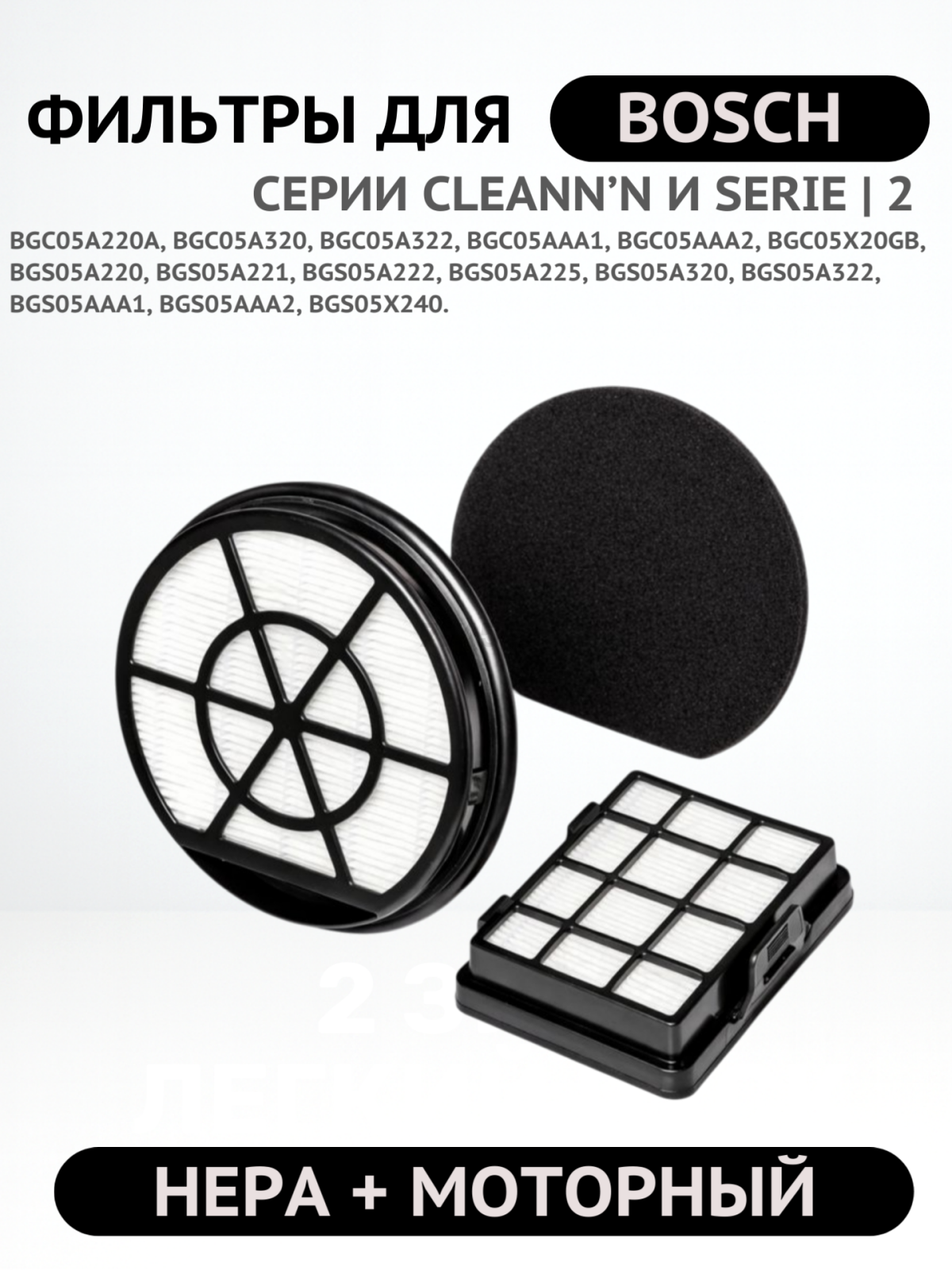Набор фильтров для пылесоса Bosch BRUNER 2 штуки (MPVC-1032) - Фото 2