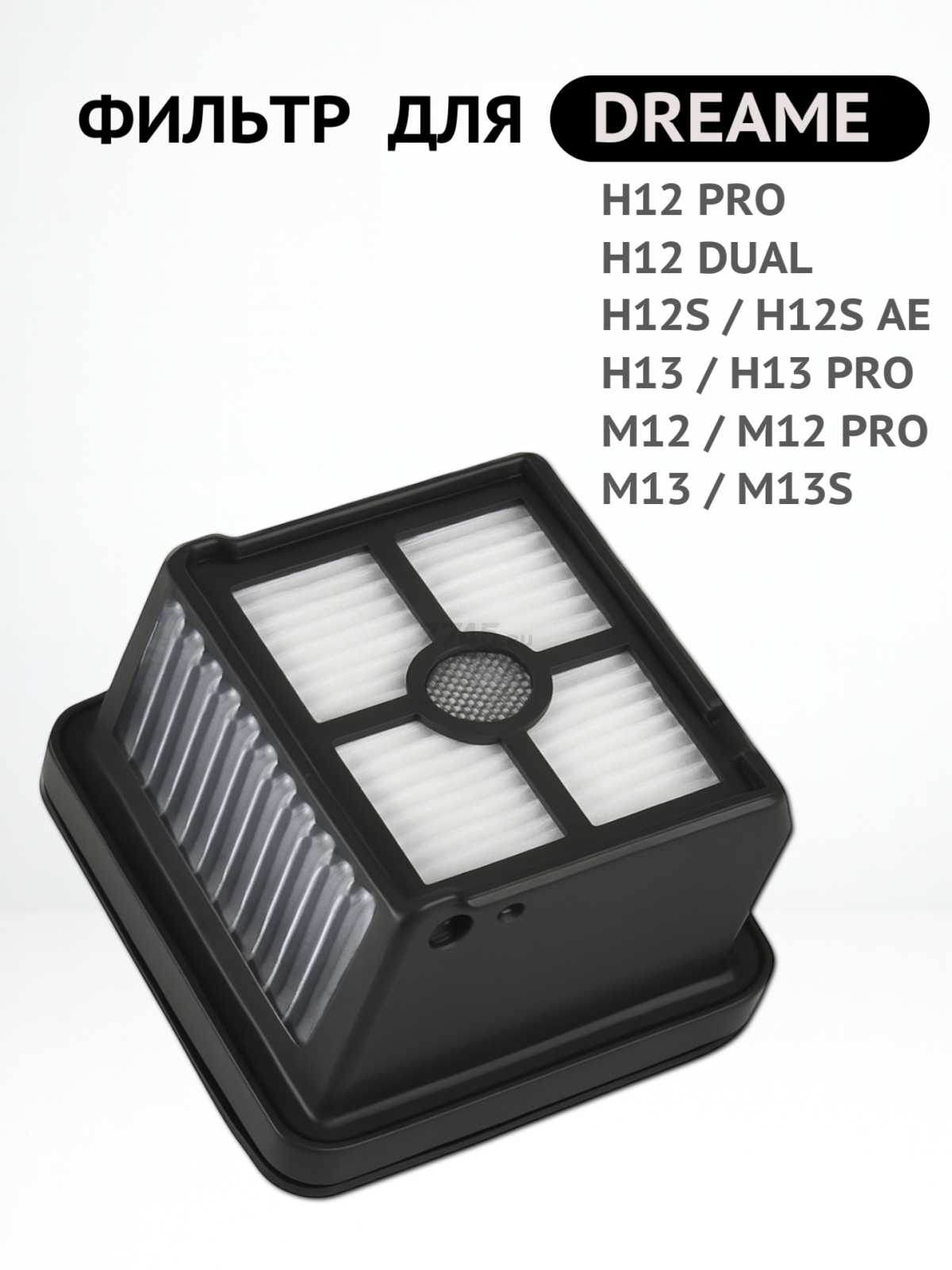 Фильтр HEPA для пылесоса Dreame BRUNER (MPVC-1029) - Фото 2