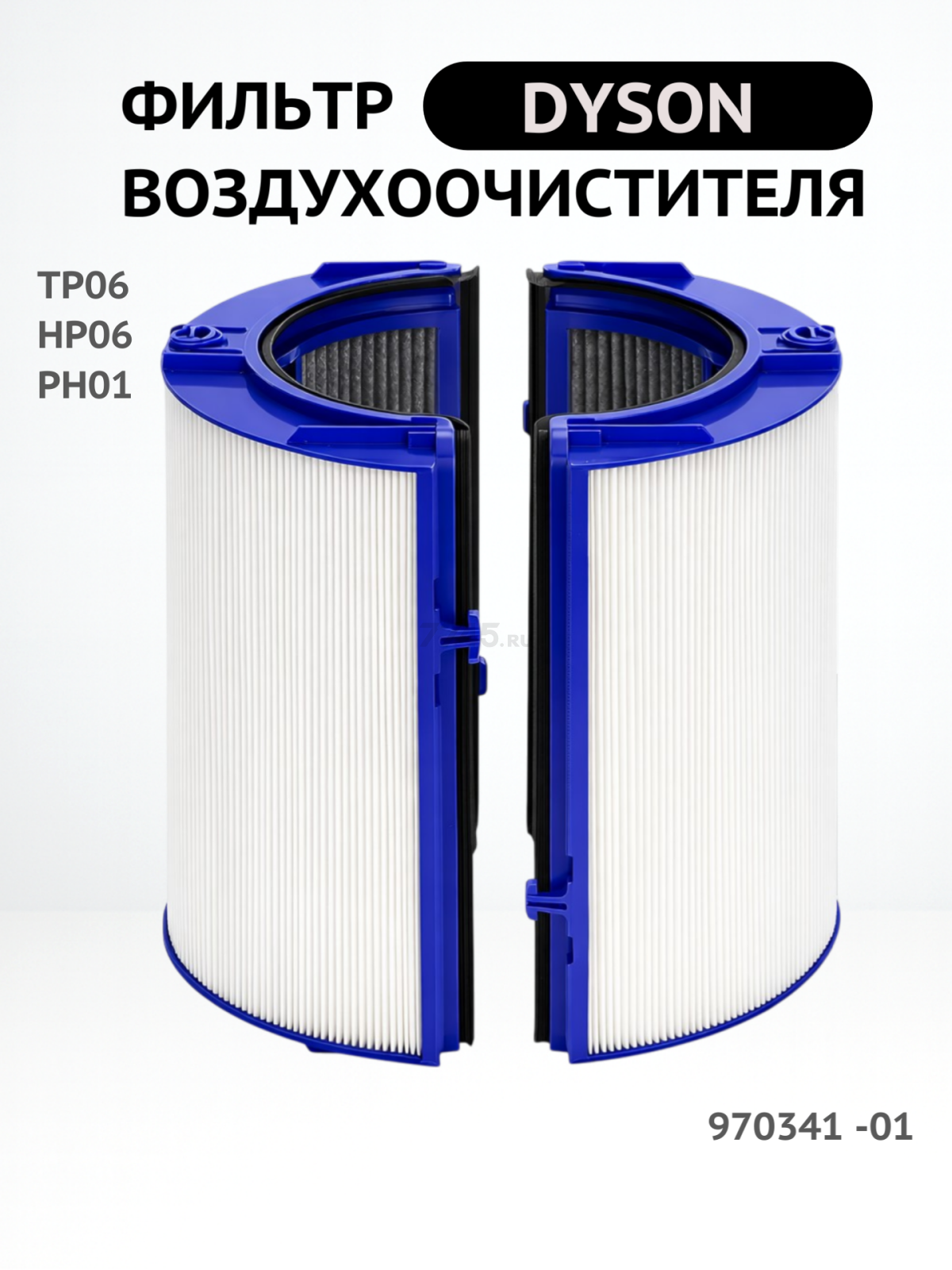 Фильтр воздушный для очистителя воздуха Dyson TP06 BRUNER (MPVC-1034) - Фото 2