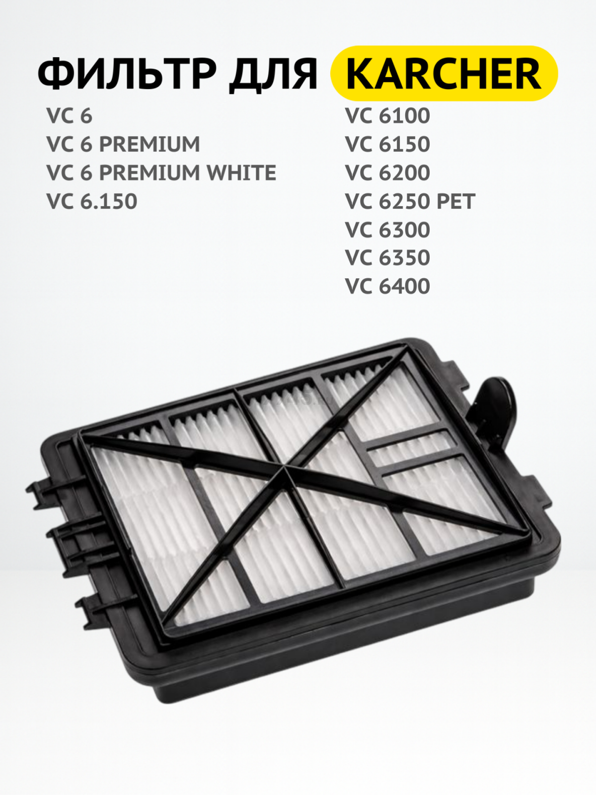 Фильтр HEPA для пылесоса Karcher VC 6 BRUNER (MPVC-1022) - Фото 2