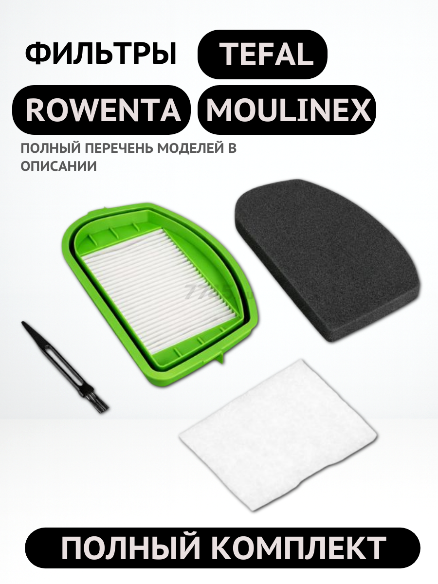 Набор фильтров для пылесоса Tefal/Rowenta BRUNER 2 штуки (MPVC-1024) - Фото 2