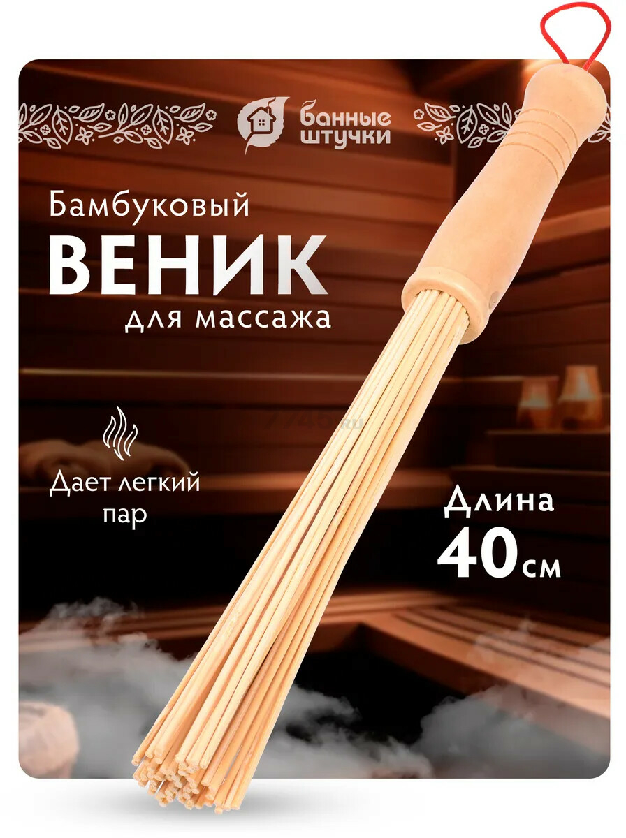 Веник массажный БАННЫЕ ШТУЧКИ бамбуковый (40149)