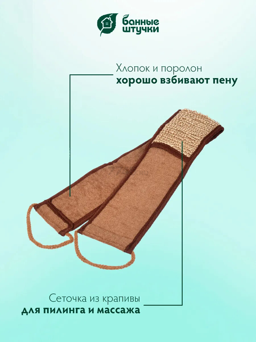 Мочалка для тела из рами БАННЫЕ ШТУЧКИ Лента с сегментами хлопка (40364) - Фото 4