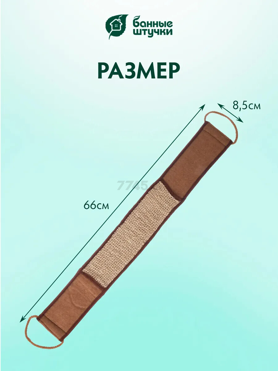 Мочалка для тела из рами БАННЫЕ ШТУЧКИ Лента с сегментами хлопка (40364) - Фото 6