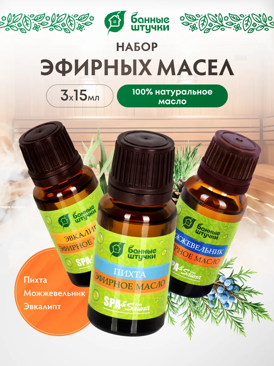 Эфирное масло БАННЫЕ ШТУЧКИ С легким паром (пихта, можжевельник, эвкалипт) 3х15 мл (30002)