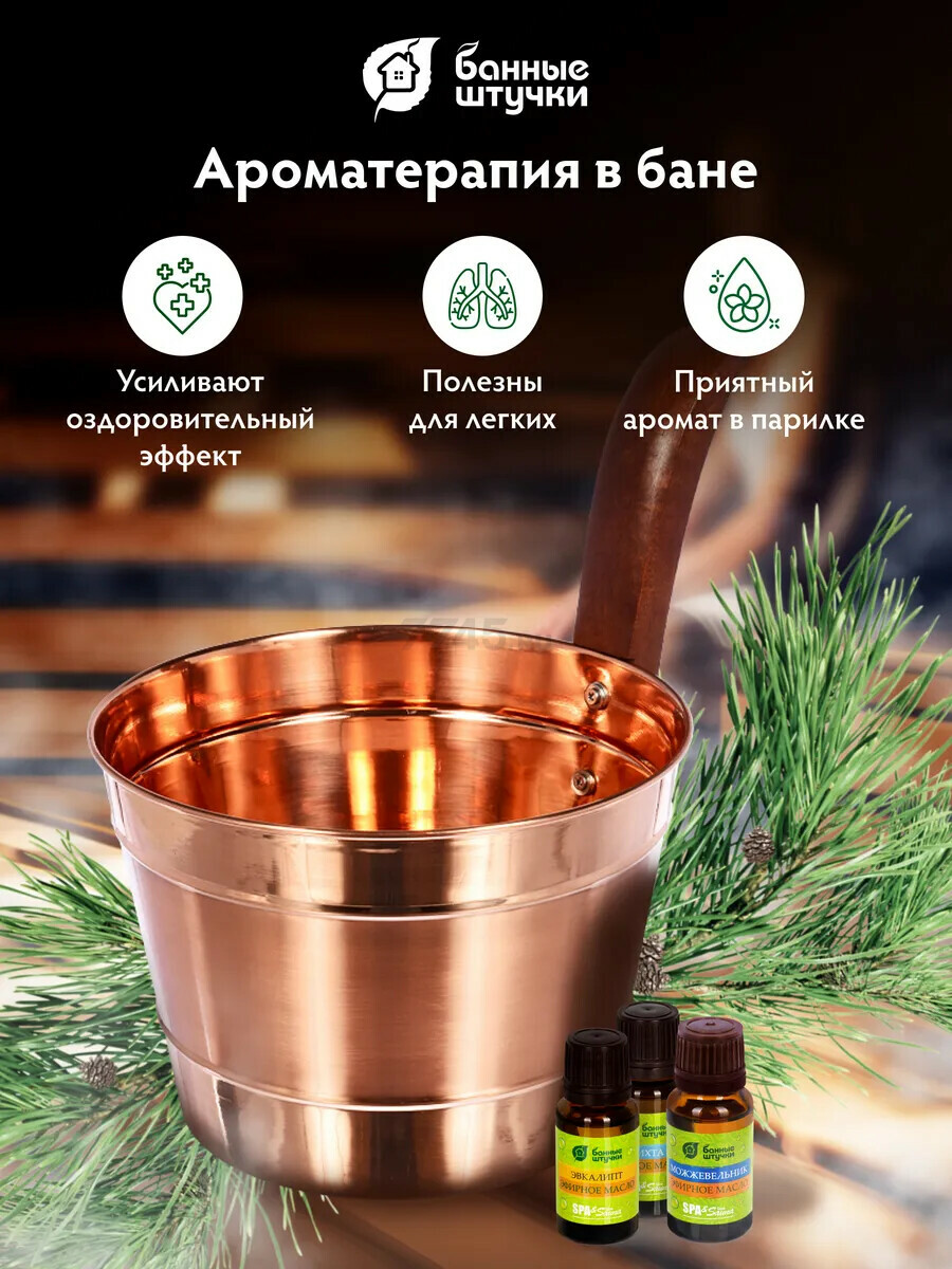 Эфирное масло БАННЫЕ ШТУЧКИ С легким паром (пихта, можжевельник, эвкалипт) 3х15 мл (30002) - Фото 6