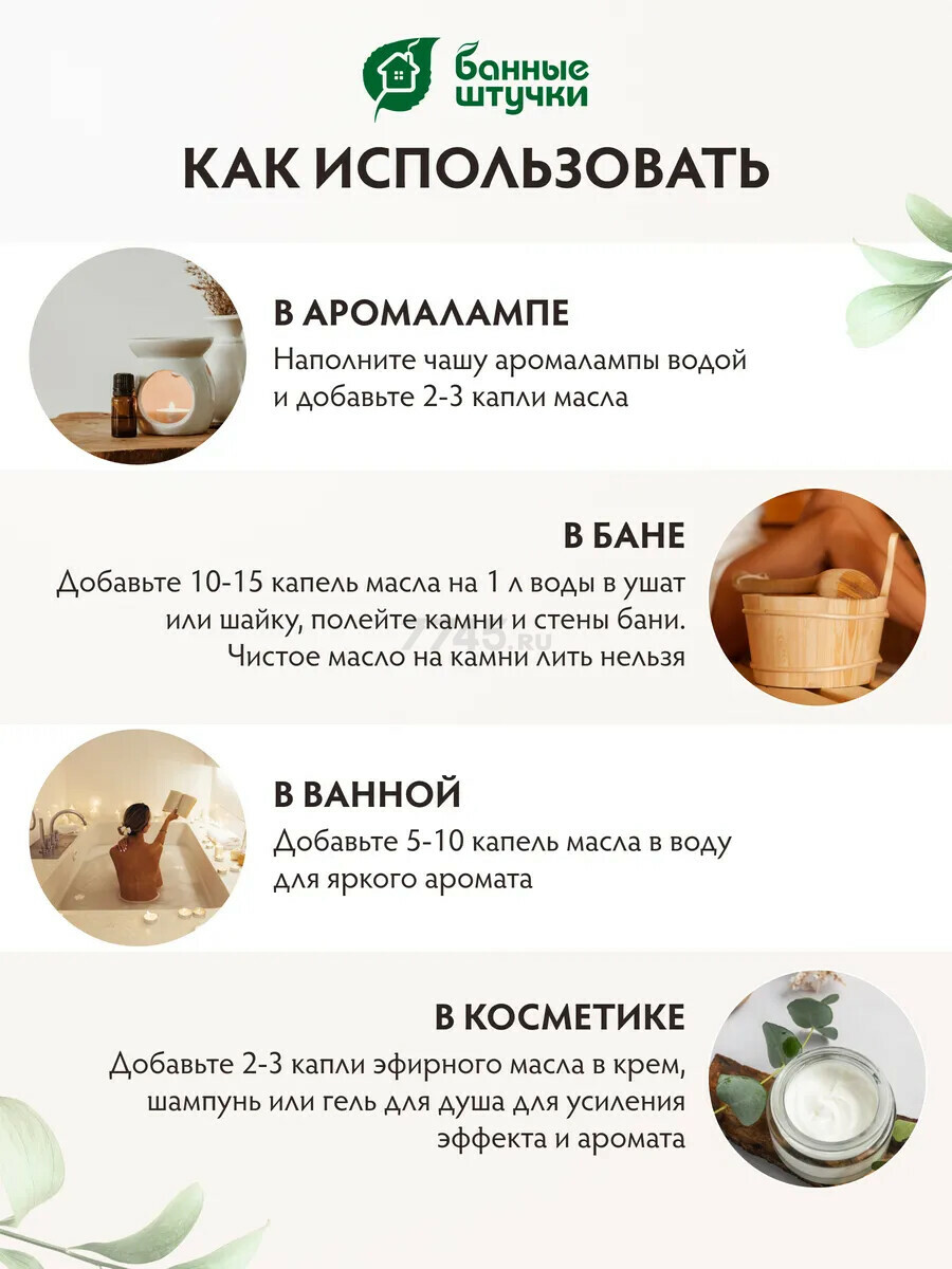 Эфирное масло БАННЫЕ ШТУЧКИ С легким паром (пихта, можжевельник, эвкалипт) 3х15 мл (30002) - Фото 8