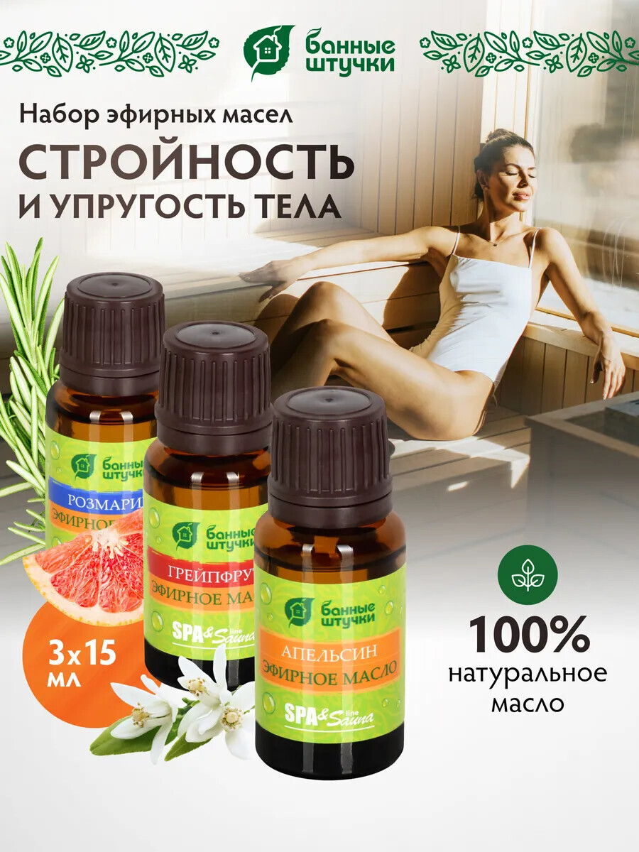 Эфирное масло БАННЫЕ ШТУЧКИ Стройность и упругость тела (апельсин, грейпфрут, розмарин) 3х15 мл (30001)