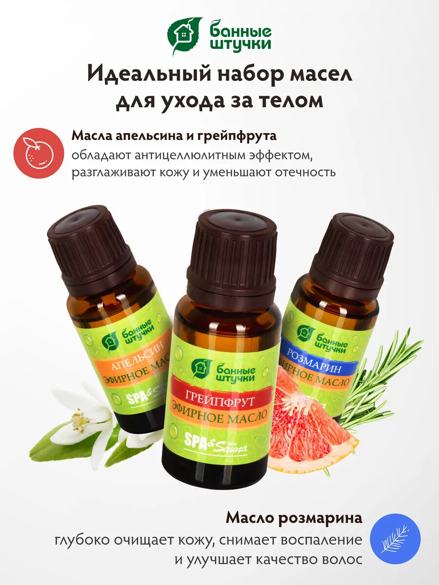 Эфирное масло БАННЫЕ ШТУЧКИ Стройность и упругость тела (апельсин, грейпфрут, розмарин) 3х15 мл (30001) - Фото 2