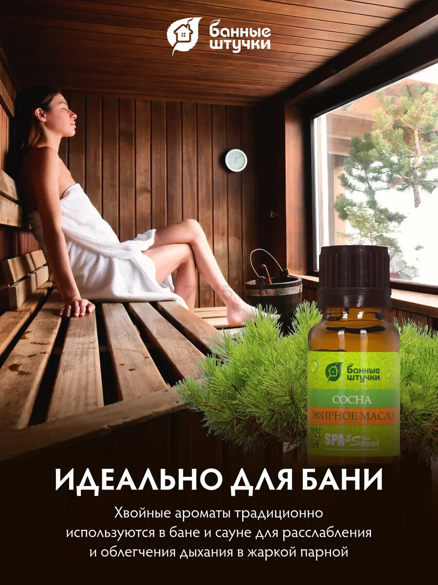 Эфирное масло БАННЫЕ ШТУЧКИ Сосна 15 мл (30007) - Фото 5