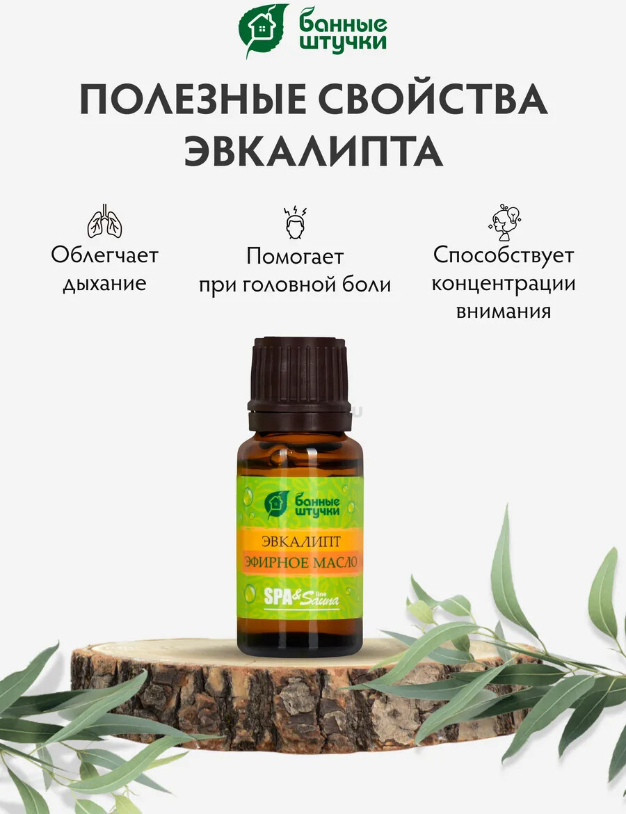 Эфирное масло БАННЫЕ ШТУЧКИ Эвкалипт 15 мл (30005) - Фото 3
