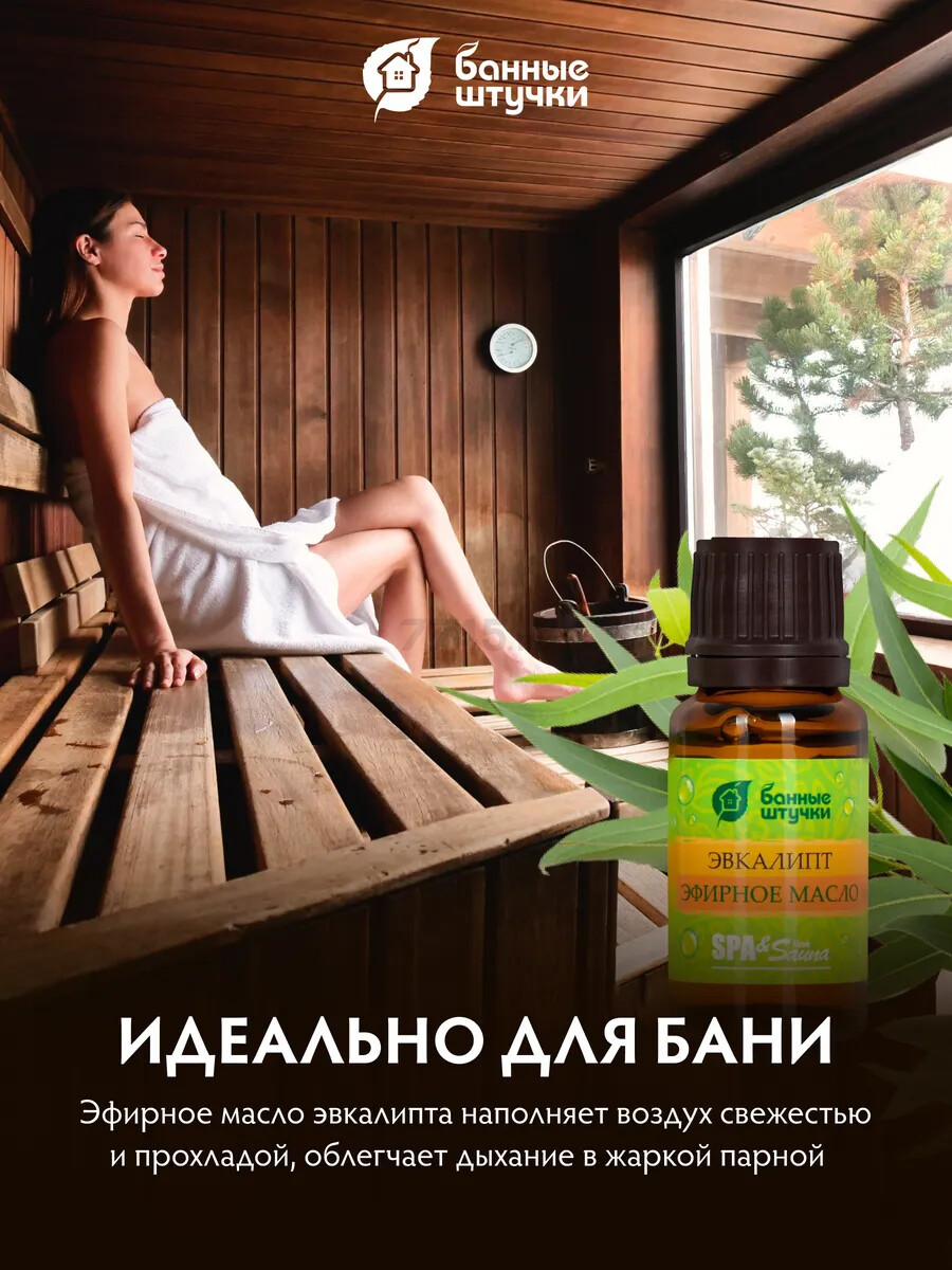 Эфирное масло БАННЫЕ ШТУЧКИ Эвкалипт 15 мл (30005) - Фото 4