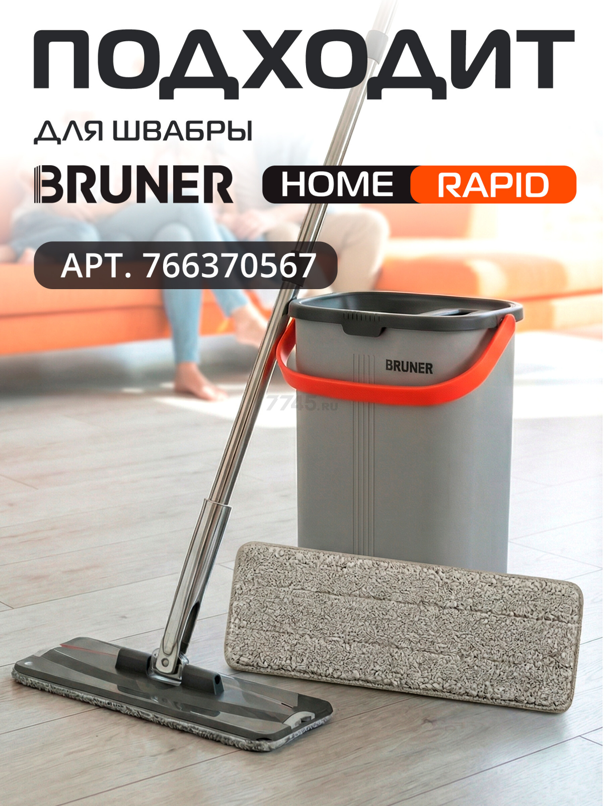 Сменная насадка для швабры BRUNER Rapid 2 штуки (BR-11278122) - Фото 11