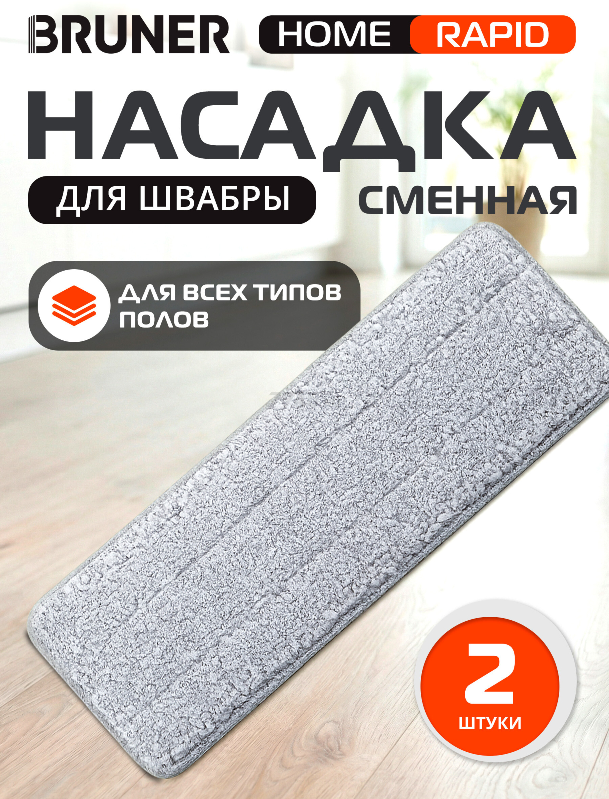 Сменная насадка для швабры BRUNER Rapid 2 штуки (BR-11278122)