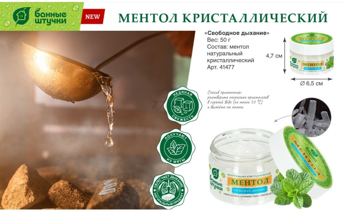 Ментол натуральный кристаллический в банке, 50 г, для бани и сауны "Банные штучки" (41477) - Фото 3