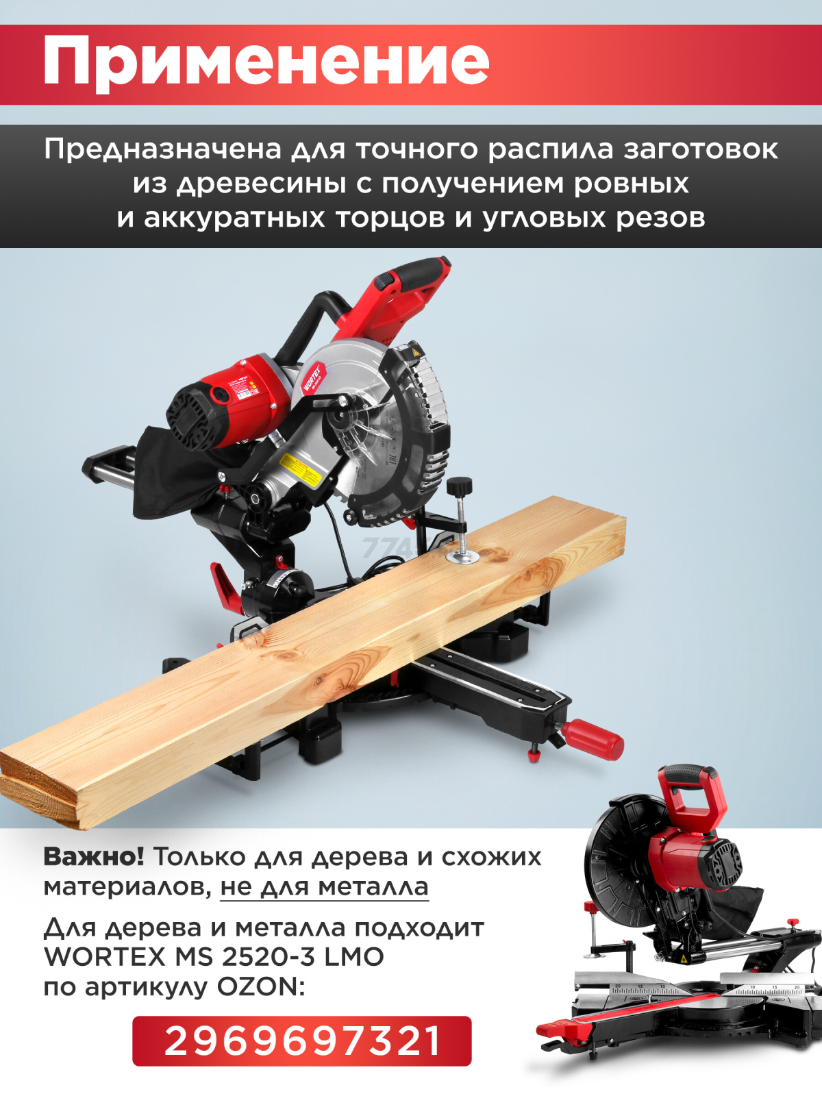 Пила торцовочная WORTEX MS 2518 LO (2329001) - Фото 8